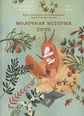 Молочная история Тото