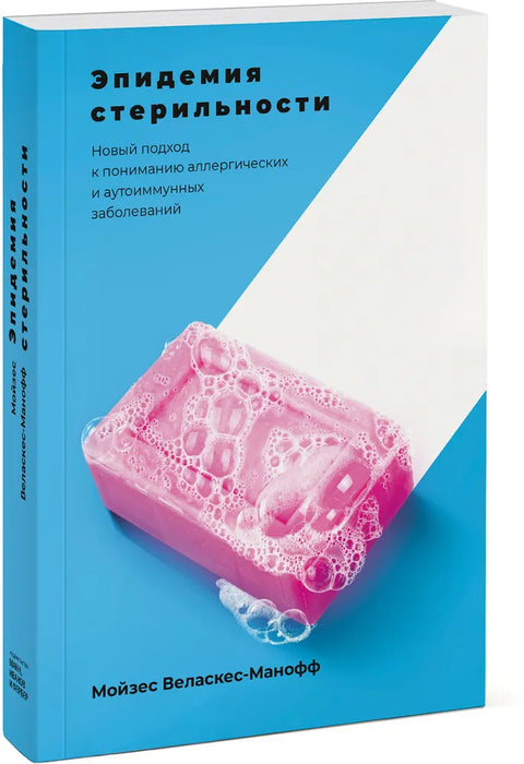 Эпидемия стерильности. Новый подход к пониманию аллергических и аутоиммунных заболеваний