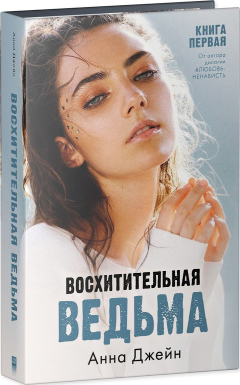 Восхитительная ведьма + Влюбленная ведьма