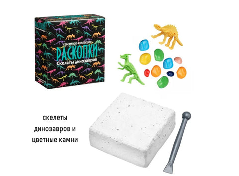 Набор для проведения раскопок «Скелеты динозавров»