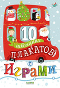 10 новогодних плакатов с играми