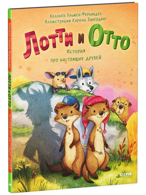 Лотти и Отто. История про настоящих друзей