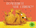 Почешите мне спинку!