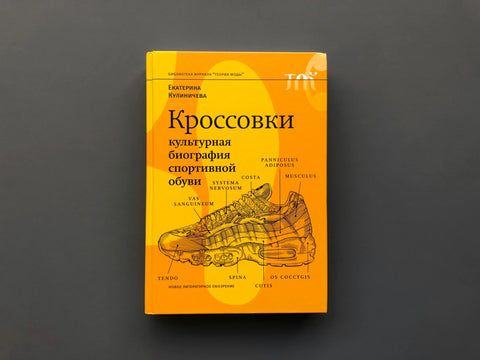 Кроссовки. Культурная биография спортивной обуви