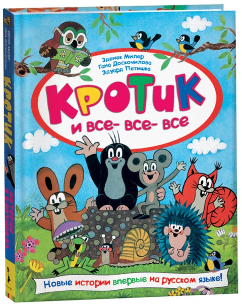 Кротик и все-все-все