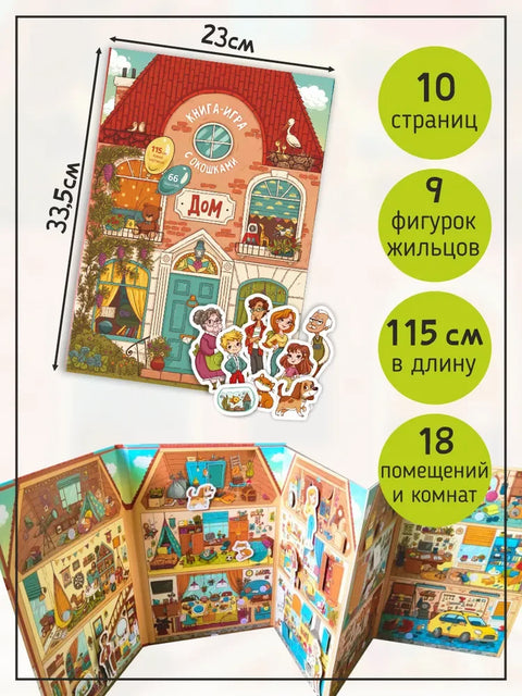 Књига-игрица са прозорима "Кућа"