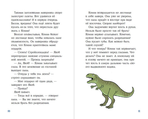 Кони и скелет диносауруса: Случај недостајуће кости