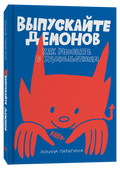 Выпускайте демонов. Как рисовать с удовольствием — обложка