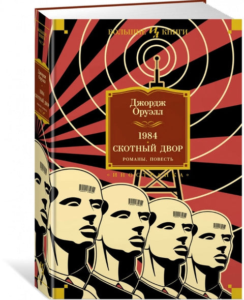 1984. Животињска фарма. Романи, приче