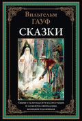 Сказки Гауфа