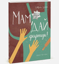Мам, дай фартук!