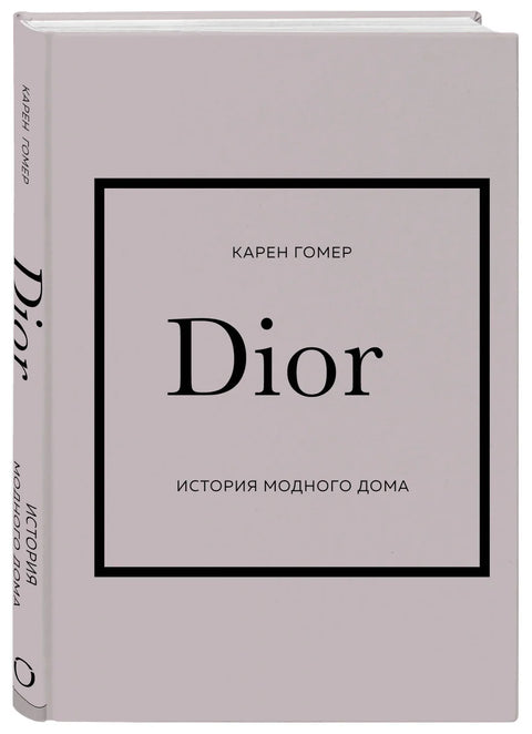 DIOR. История модного дома