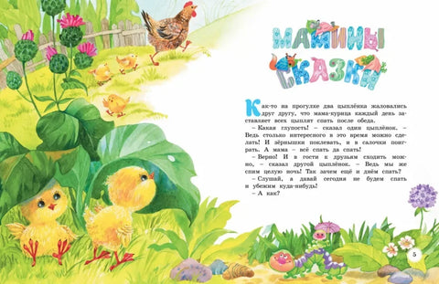 Велика књига маминих бајки