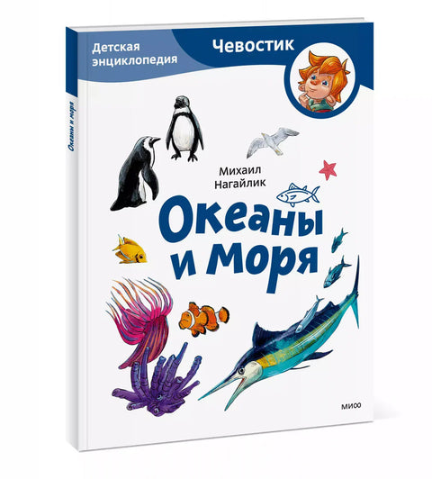 Океаны и моря. Детская энциклопедия (Чевостик) (Paperback)