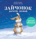 Зайчонок хочет домой 9703