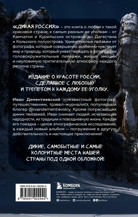 Дивља Русија. Албум неистражених места наше земље, 3. издање.