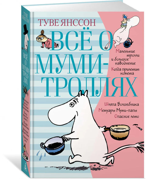 Све о Муминима. Књига 1