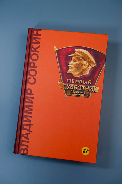 Первый субботник