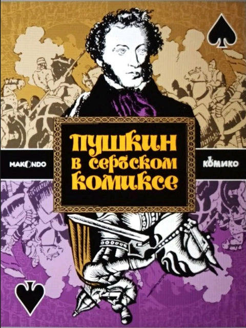 Пушкин у српском стрипу / Пушкин в сербском комиксе