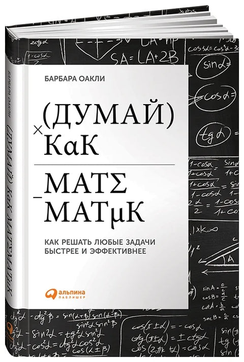 Думай как математик: Как решать любые задачи быстрее и эффективнее