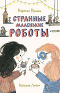 Странные маленькие роботы.