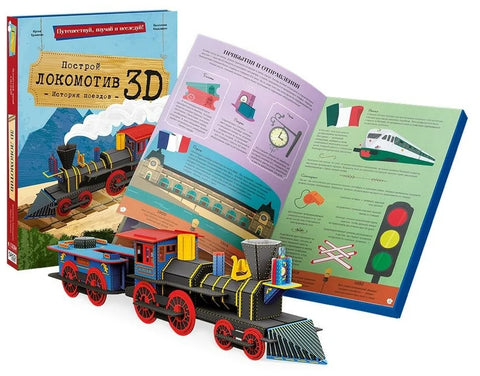 Конструктор картонный 3D + книга. Локомотив. Путешествуй, изучай и исследуй!