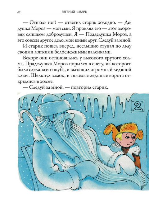 Евгениј Шварц „Бајке“
