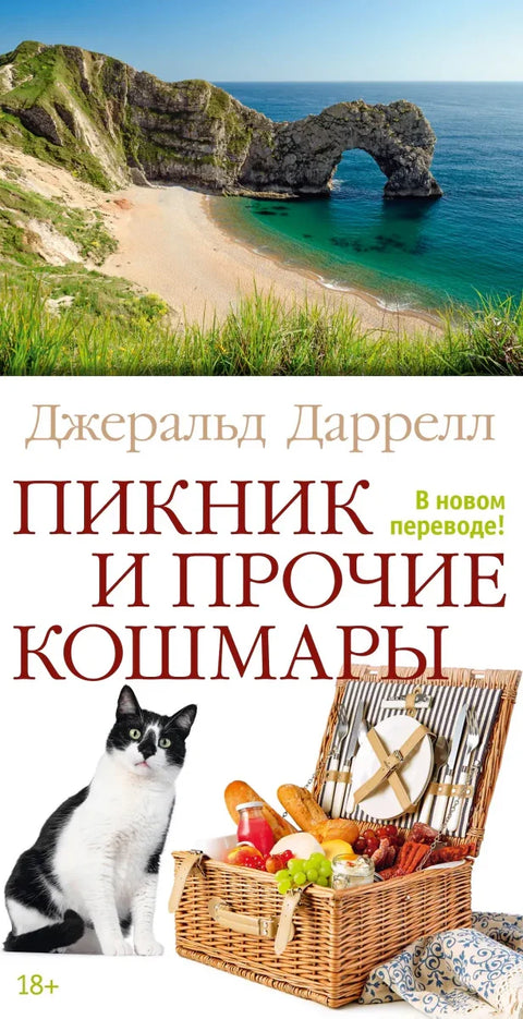 Пикник и друге ноћне море
