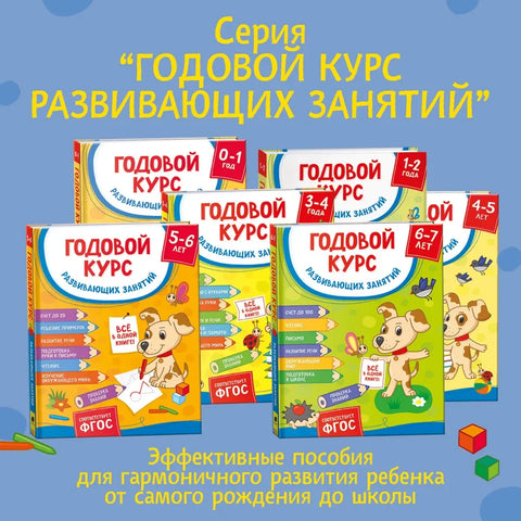 Годовой курс развивающих занятий. Для детей 3 – 4 лет