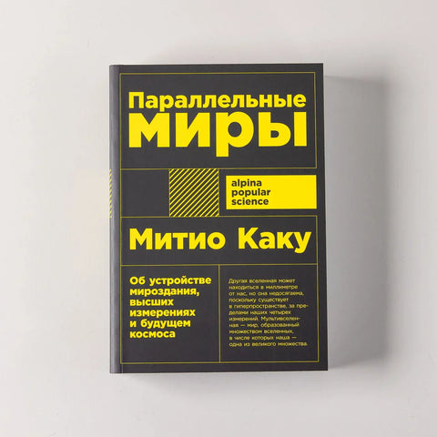 Паралелни светови: О структури универзума, вишим димензијама и будућности свемира
