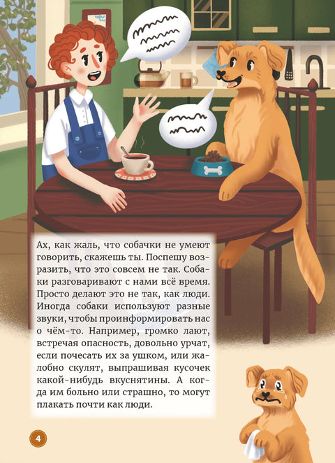 Переводчик с собачьего на человеческий