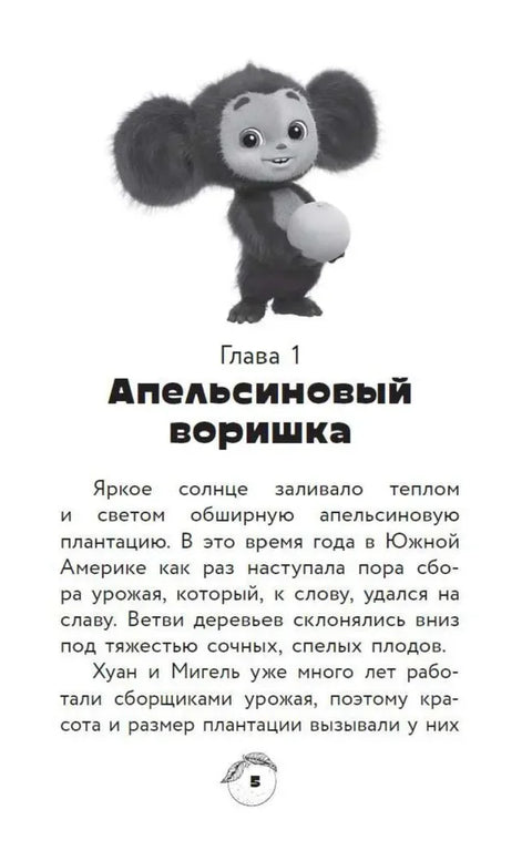 Чебурашка. Званична новелизација