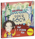 Тося-Бося и пир у Зубной феи