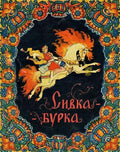 БУЛАТОВ М. пересказ Сивкабурка илл. Кочергин Н.