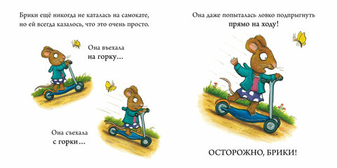 Чик и Брики. Супер-дупер-скутер