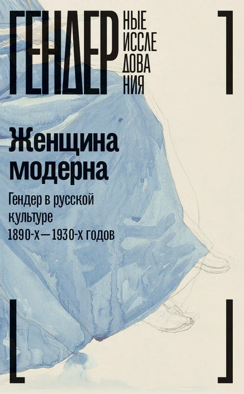 Модерна жена: Род у руској култури 1890–1930: Колективна монографија