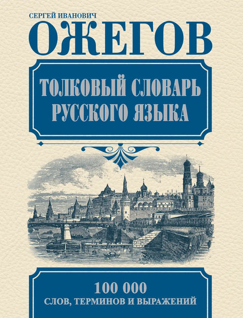 Толковый словарь русского языка: Ок. 100 000 слов, терминов и фразеологических выражений / 27-е изд., испр.