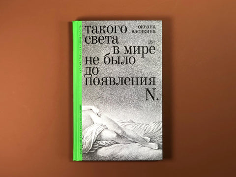 Није било таквог светла на свету пре појаве Н: Приче