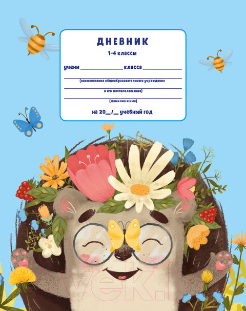 К школе готов! Дневник школьный. 1-4 классы. Ежик