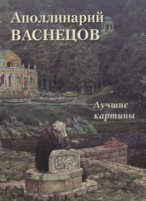 Аполлинарий Васнецов.Лучшие картины