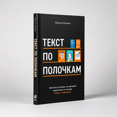 Текст по полочкам: Краткое пособие по деловой переписке