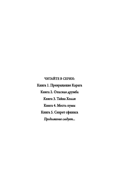 Деца шуме. Тајна сфинге (#5)