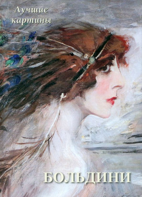 Больдини.Лучшие картины