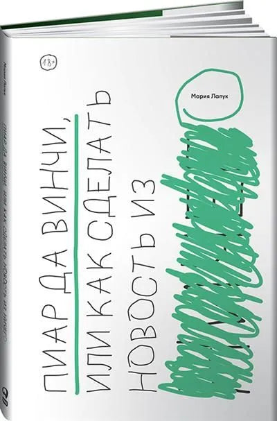 Пиар да Винчи, или Как сделать новость из ничего