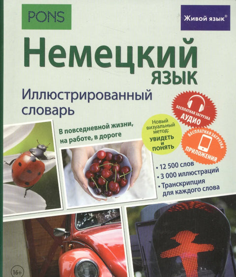 Немецкий язык. Иллюстрированный словарь+приложение