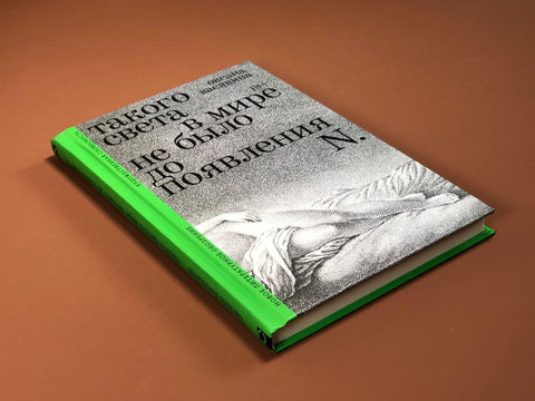 Није било таквог светла на свету пре појаве Н: Приче