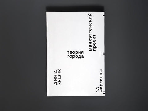 Манхэттенский проект. Теория города