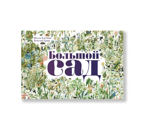 Велика башта