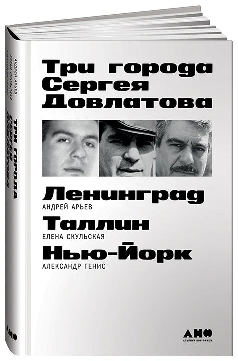 Три города Сергея Довлатова