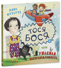 Тося-Бося и ужасная несправедливость